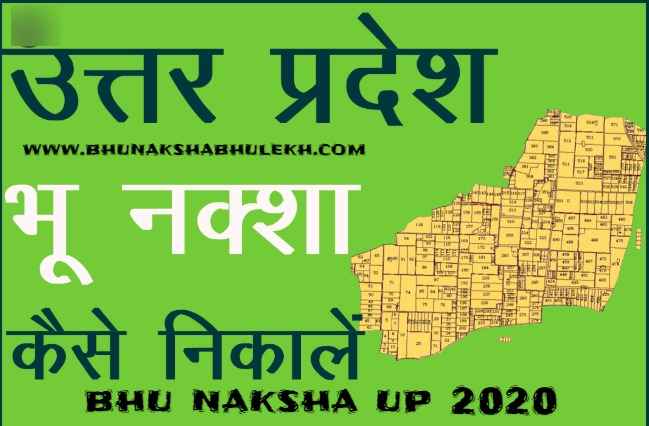 यु पी भू नक्शा कैसे डाउनलोड करें? | bhu naksha up Download | *upbhunaksha.gov.in* – 2024 |