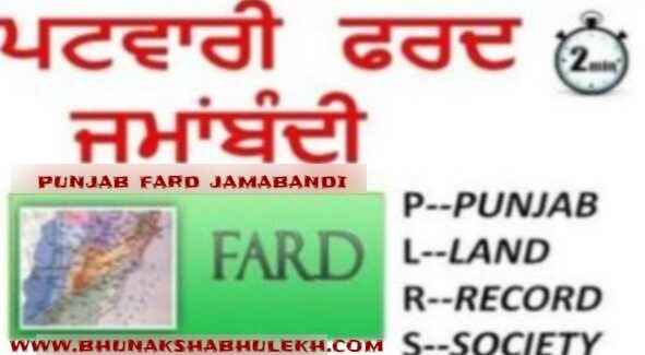पंजाब फर्द जमाबंदी ऑनलाइन | PLRS Punjab Fard Jamabandi